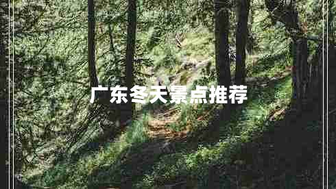 廣東冬天景點推薦