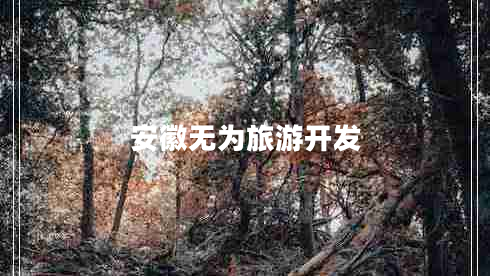 安徽無為旅游開發(fā)