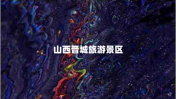山西晉城旅游景區