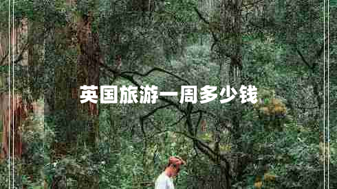 英國旅游一周多少錢
