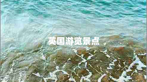 英國(guó)游覽景點(diǎn)