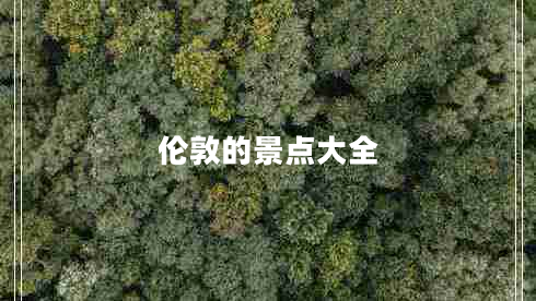 倫敦的景點大全
