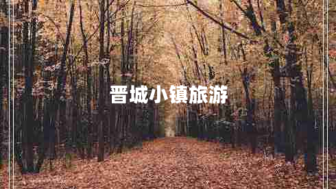 晉城小鎮旅游