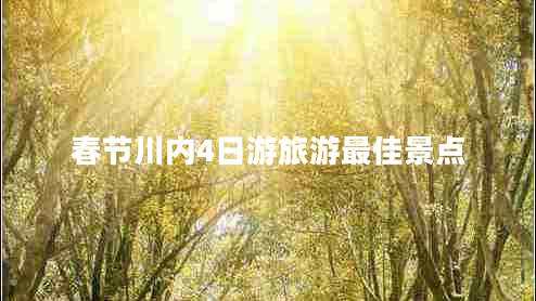 春節(jié)川內(nèi)4日游旅游最佳景點