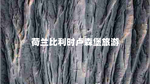 荷蘭比利時(shí)盧森堡旅游