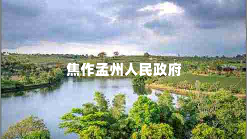 焦作孟州人民政府
