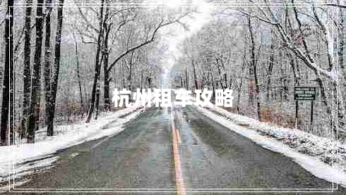 杭州租車攻略