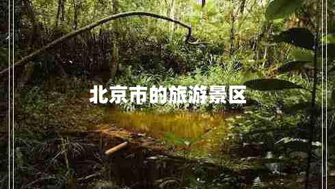 北京市的旅游景區