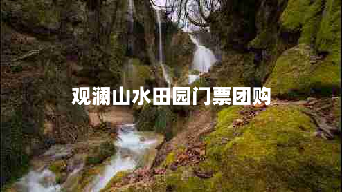 觀瀾山水田園門票團(tuán)購(gòu)