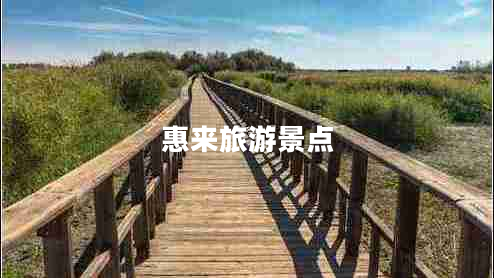 惠來旅游景點(diǎn)