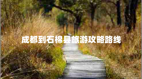 成都到石棉縣旅游攻略路線(xiàn)