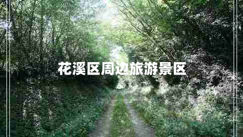花溪區(qū)周邊旅游景區(qū)