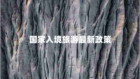 國(guó)家入境旅游最新政策