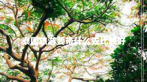 泰國(guó)旅游要帶什么去比較好
