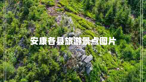 安康各縣旅游景點圖片