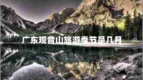 廣東觀(guān)音山旅游季節是幾月