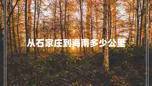 從石家莊到海南多少公里