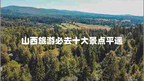 山西旅游必去十大景點平遙