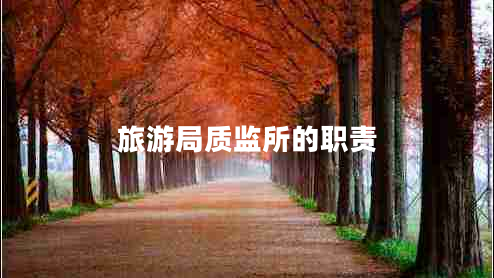 旅游局質(zhì)監(jiān)所的職責
