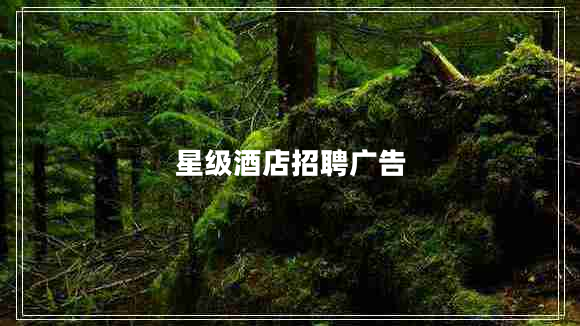 星級(jí)酒店招聘廣告