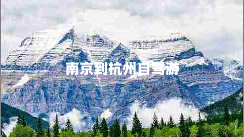 南京到杭州自駕游