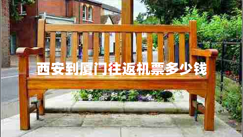 西安到廈門往返機票多少錢