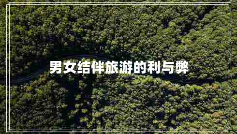 男女結(jié)伴旅游的利與弊