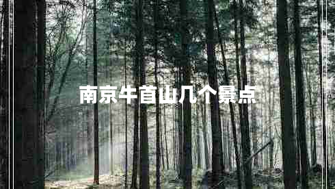 南京牛首山幾個景點(diǎn)