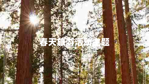 春天旅游活動主題