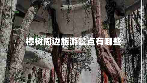 樟樹周邊旅游景點有哪些