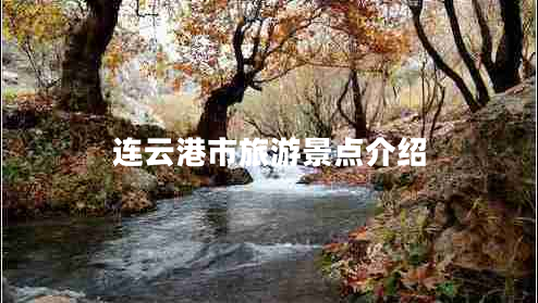 連云港市旅游景點介紹