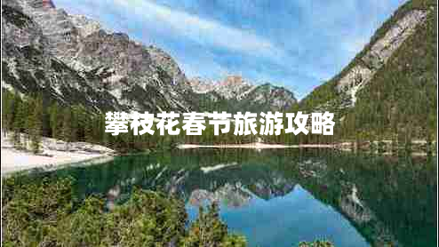 攀枝花春節(jié)旅游攻略