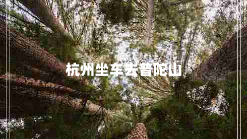 杭州坐車(chē)去普陀山
