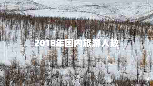 2018年國內(nèi)旅游人數(shù)