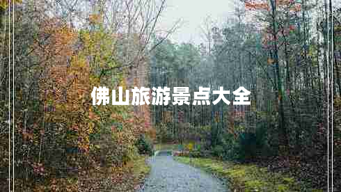佛山旅游景點大全