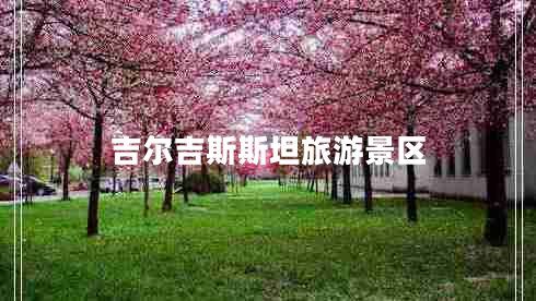 吉爾吉斯斯坦旅游景區