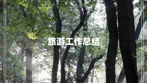旅游工作總結(jié)