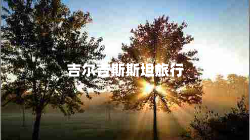 吉爾吉斯斯坦旅行
