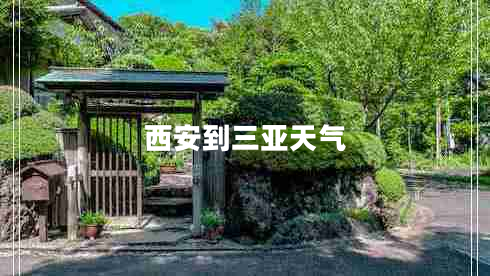 西安到三亞天氣