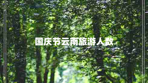 國慶節(jié)云南旅游人數(shù)