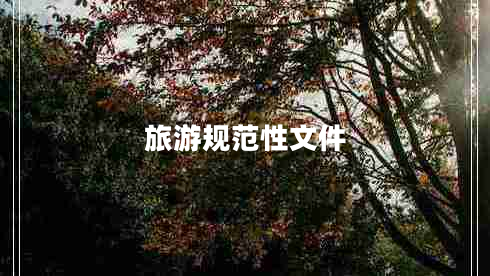 旅游規(guī)范性文件