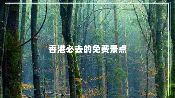 香港必去的免費景點(diǎn)
