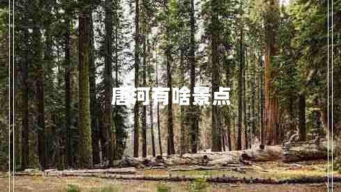 唐河有啥景點