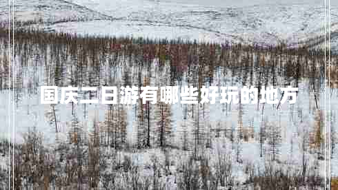 國(guó)慶二日游有哪些好玩的地方