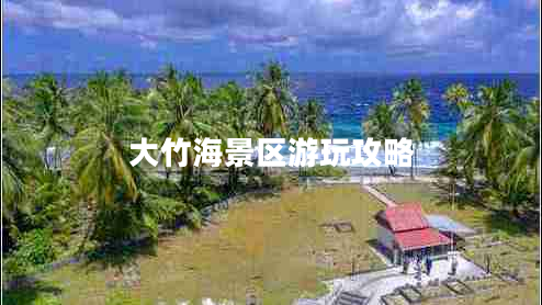 大竹海景區游玩攻略