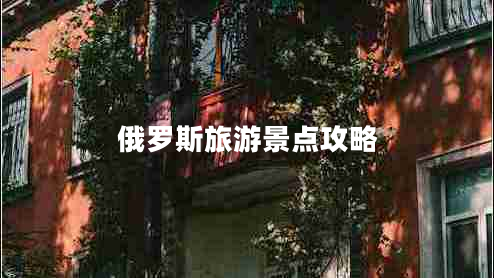 俄羅斯旅游景點(diǎn)攻略