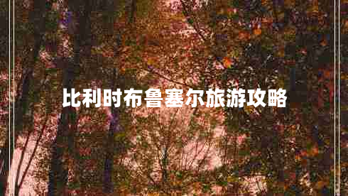 比利時(shí)布魯塞爾旅游攻略