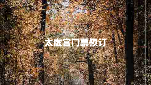 太虛宮門票預(yù)訂