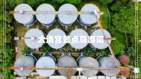 太清宮景點導游詞