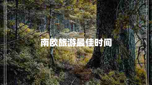 南歐旅游最佳時(shí)間
